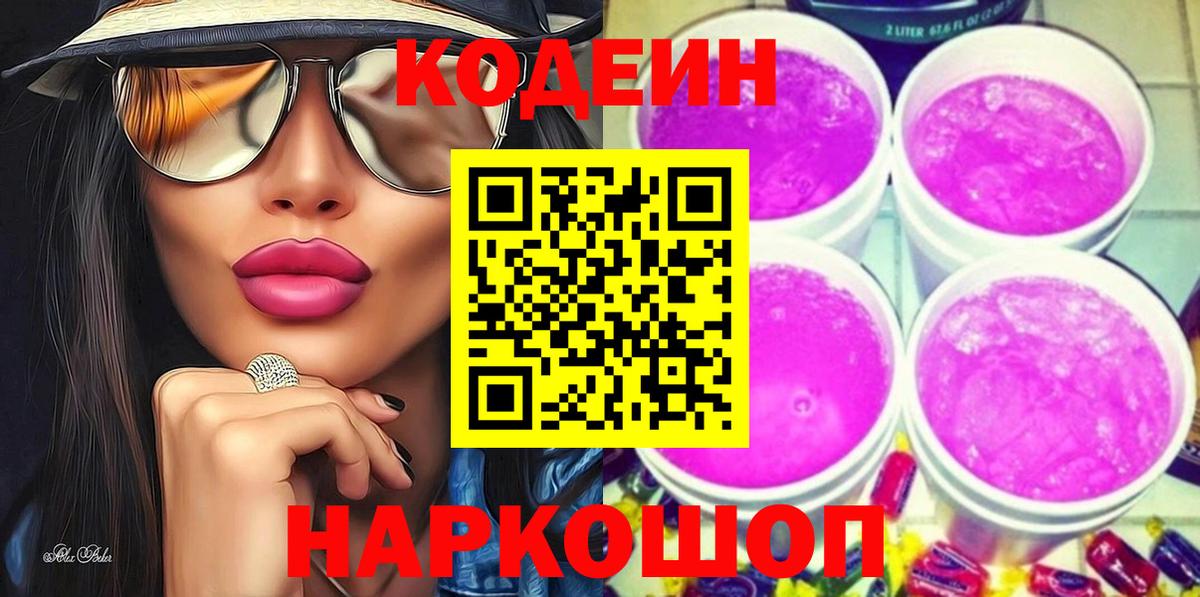 Codein напиток Lean (лин)  Кодеиновый сироп Lean Purple Drank  Вход с VPN  Верхняя Салда 